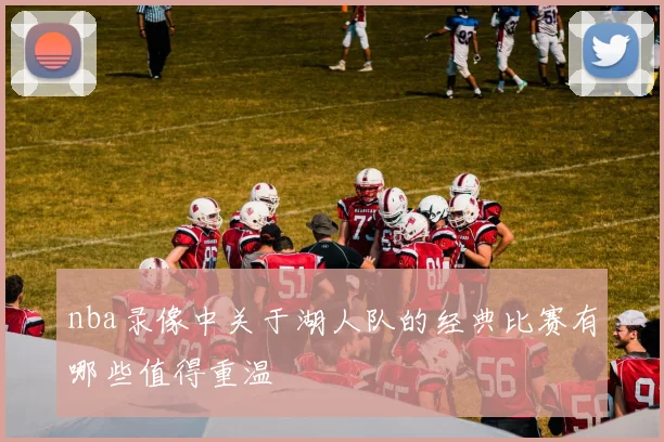 nba录像中关于湖人队的经典比赛有哪些值得重温