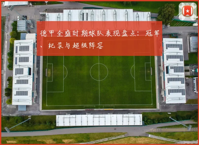 德甲全盛时期球队表现盘点：冠军、纪录与超级阵容