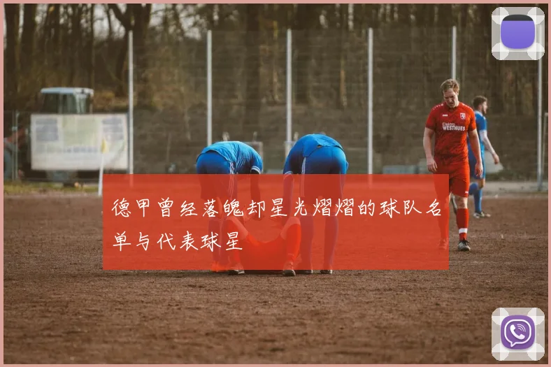 德甲曾经落魄却星光熠熠的球队名单与代表球星