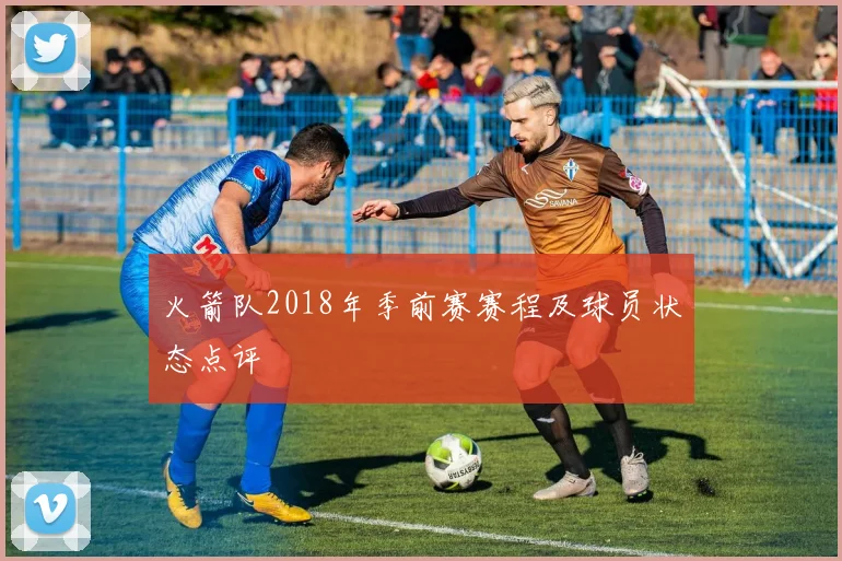 火箭队2018年季前赛赛程及球员状态点评