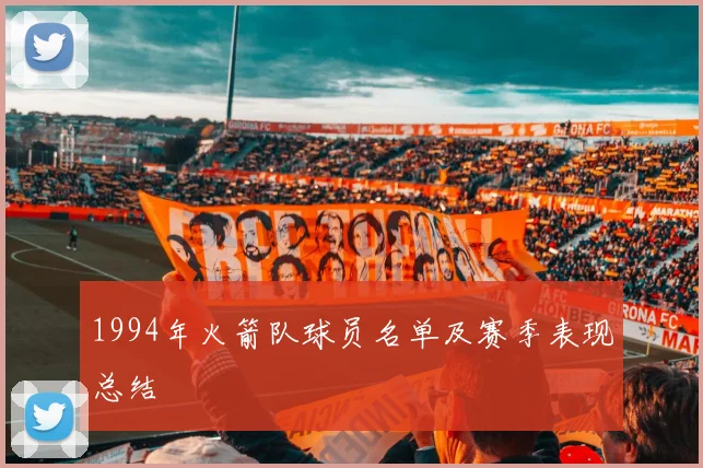 1994年火箭队球员名单及赛季表现总结