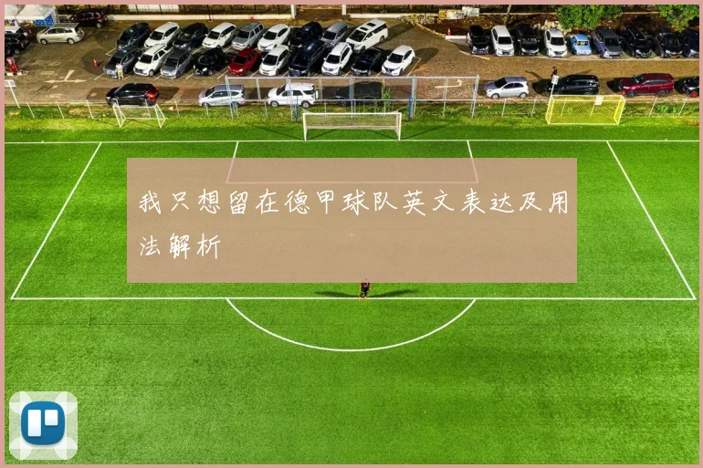 我只想留在德甲球队英文表达及用法解析