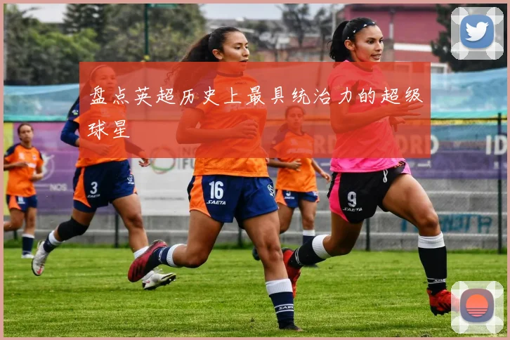 盘点英超历史上最具统治力的超级球星