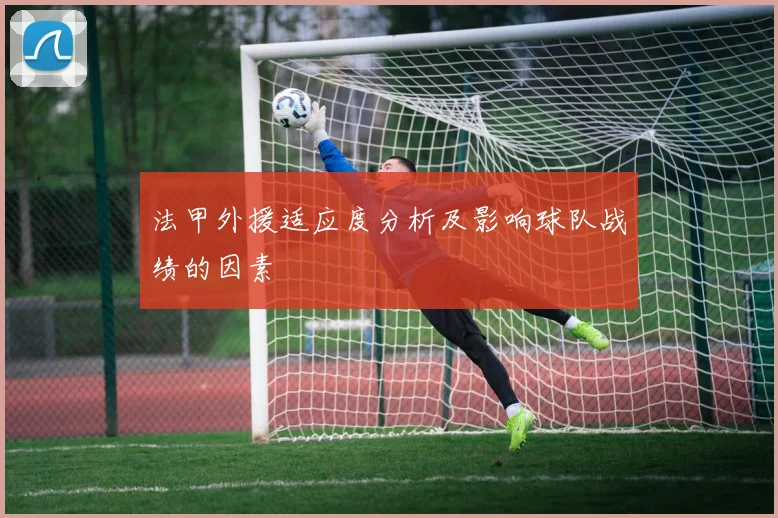 法甲外援适应度分析及影响球队战绩的因素