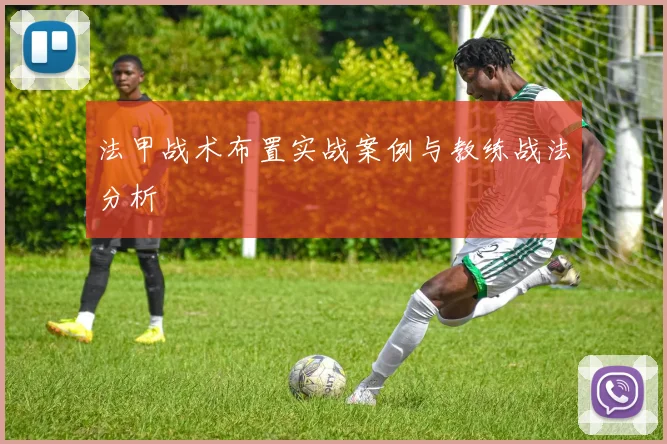 法甲战术布置实战案例与教练战法分析