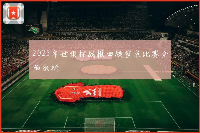 2025年世俱杯战报回顾重点比赛全面剖析