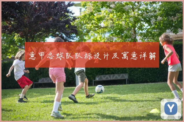 意甲各球队队标设计及寓意详解