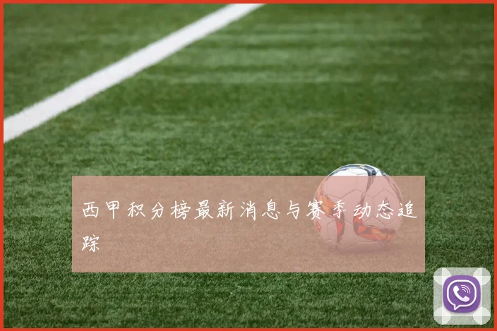 西甲积分榜最新消息与赛季动态追踪