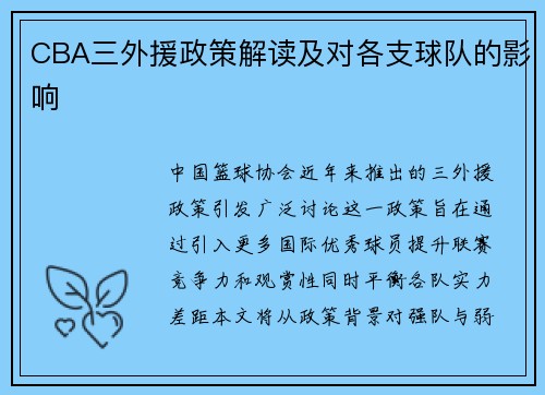 CBA三外援政策解读及对各支球队的影响