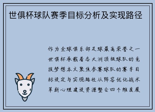 世俱杯球队赛季目标分析及实现路径
