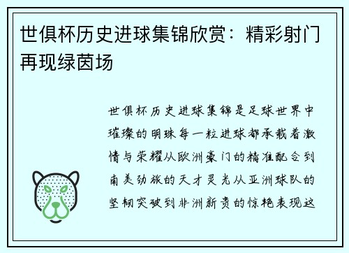 世俱杯历史进球集锦欣赏：精彩射门再现绿茵场