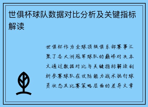 世俱杯球队数据对比分析及关键指标解读