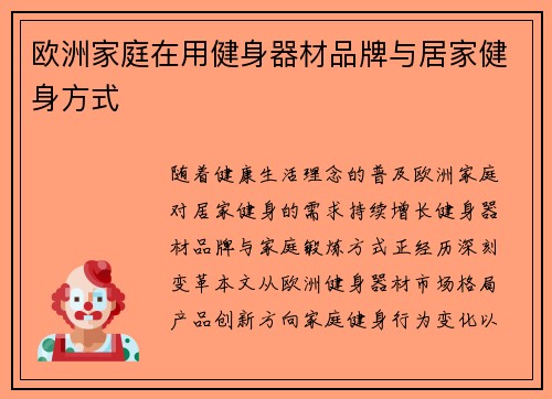 欧洲家庭在用健身器材品牌与居家健身方式