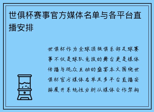 世俱杯赛事官方媒体名单与各平台直播安排