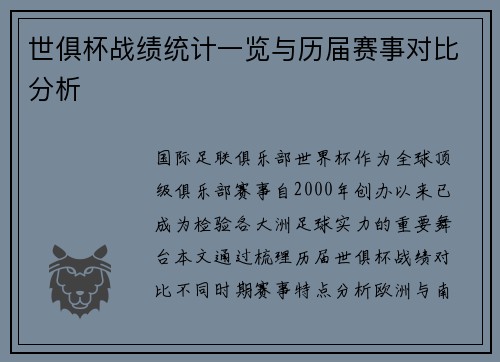 世俱杯战绩统计一览与历届赛事对比分析