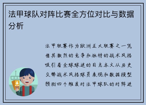 法甲球队对阵比赛全方位对比与数据分析