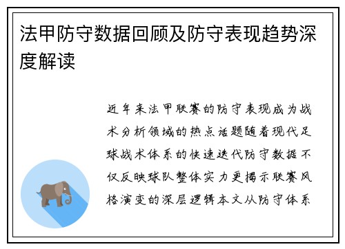 法甲防守数据回顾及防守表现趋势深度解读