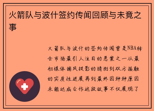 火箭队与波什签约传闻回顾与未竟之事