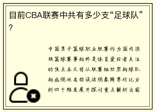 目前CBA联赛中共有多少支“足球队”？