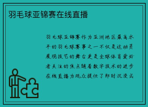 羽毛球亚锦赛在线直播