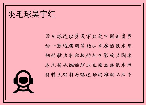 羽毛球吴宇红