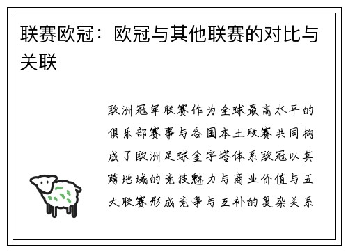 联赛欧冠：欧冠与其他联赛的对比与关联