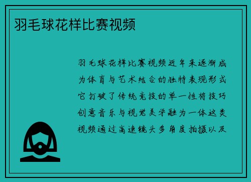 羽毛球花样比赛视频