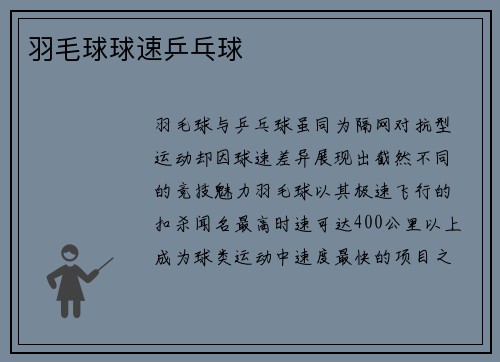 羽毛球球速乒乓球
