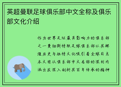 英超曼联足球俱乐部中文全称及俱乐部文化介绍