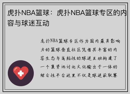 虎扑NBA篮球：虎扑NBA篮球专区的内容与球迷互动