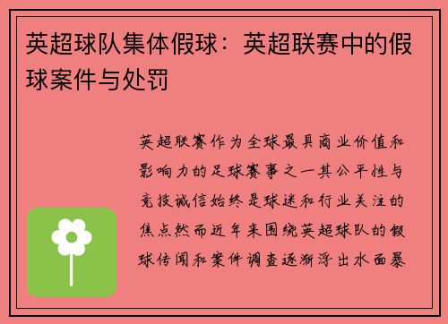 英超球队集体假球：英超联赛中的假球案件与处罚