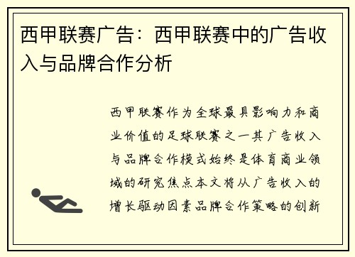 西甲联赛广告：西甲联赛中的广告收入与品牌合作分析
