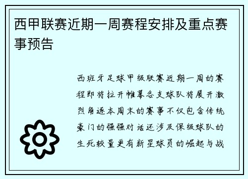西甲联赛近期一周赛程安排及重点赛事预告