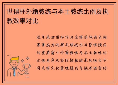 世俱杯外籍教练与本土教练比例及执教效果对比