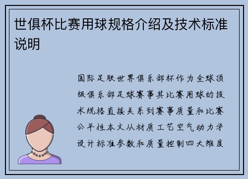 世俱杯比赛用球规格介绍及技术标准说明