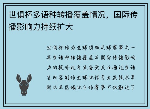 世俱杯多语种转播覆盖情况，国际传播影响力持续扩大