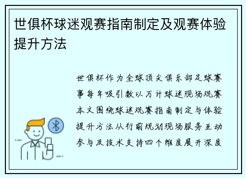 世俱杯球迷观赛指南制定及观赛体验提升方法