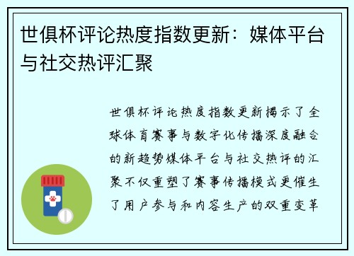 世俱杯评论热度指数更新：媒体平台与社交热评汇聚