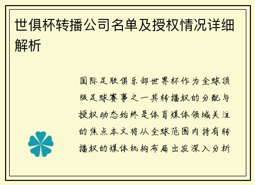 世俱杯转播公司名单及授权情况详细解析