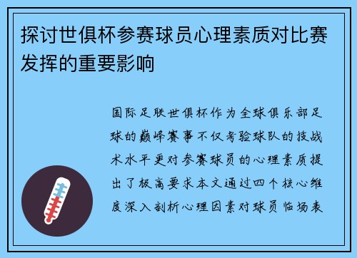探讨世俱杯参赛球员心理素质对比赛发挥的重要影响
