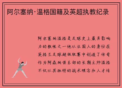 阿尔塞纳·温格国籍及英超执教纪录