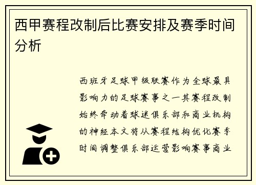 西甲赛程改制后比赛安排及赛季时间分析
