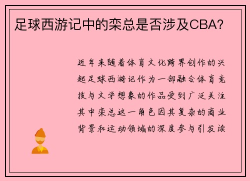 足球西游记中的栾总是否涉及CBA？