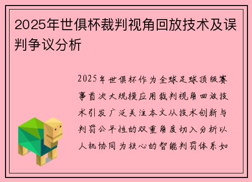 2025年世俱杯裁判视角回放技术及误判争议分析