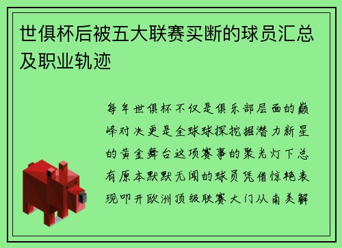 世俱杯后被五大联赛买断的球员汇总及职业轨迹