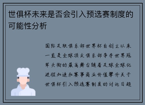 世俱杯未来是否会引入预选赛制度的可能性分析