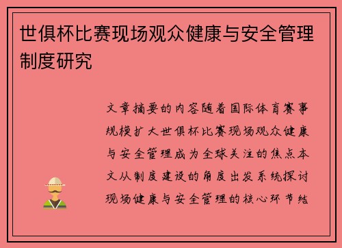 世俱杯比赛现场观众健康与安全管理制度研究