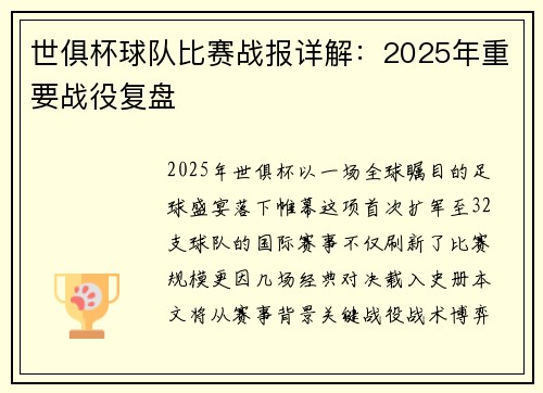世俱杯球队比赛战报详解：2025年重要战役复盘