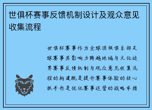 世俱杯赛事反馈机制设计及观众意见收集流程