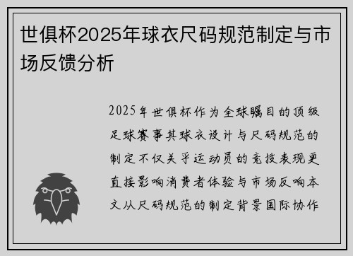 世俱杯2025年球衣尺码规范制定与市场反馈分析